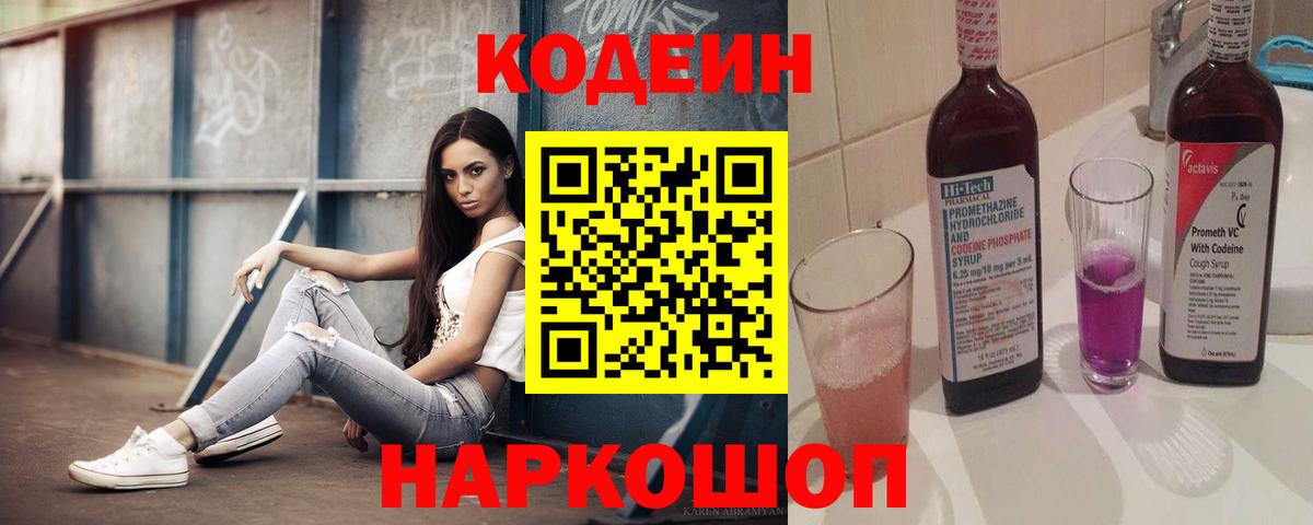 Codein Purple Drank  Вход с VPN  Вязники 